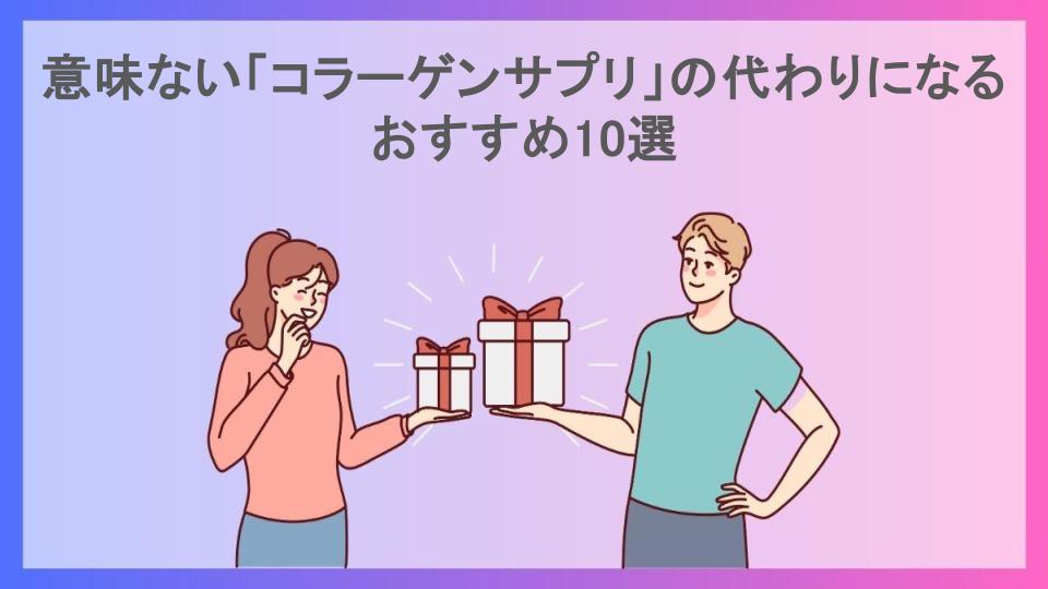 意味ない「コラーゲンサプリ」の代わりになるおすすめ10選